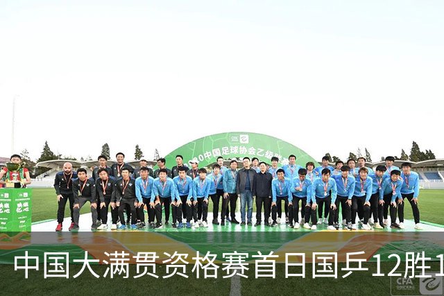 中国大满贯资格赛首日国乒12胜1负 黄友政遭横扫