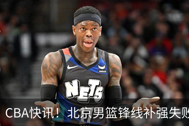 CBA快讯！北京男篮锋线补强失败，北控管理层变天，徐杰前往洛杉矶特训